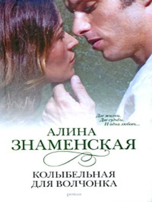 cover image of Колыбельная для Волчонка
